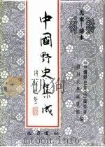 先秦-清末  中国野史集成  40（ PDF版）