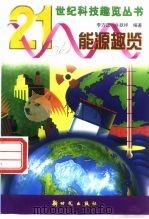 能源趣览   1999  PDF电子版封面  7504204307  李方正，牛跃祥编著 
