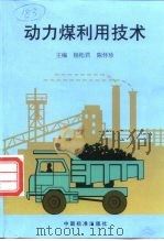 动力煤利用技术（1999 PDF版）