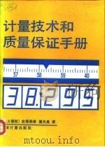 计量技术和质量保证手册（1990 PDF版）