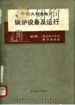 小型火力发电厂锅炉设备及运行  修订版   1988  PDF电子版封面  7120000861  西安电力学校锅炉教研组编 