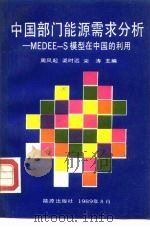 中国部门能源需求分析 MEDEE-S模型在中国的应用（1989 PDF版）