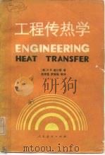 工程传热学（1982 PDF版）