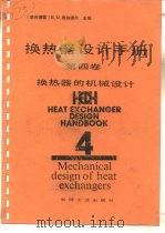 换热器设计手册  第4卷  换热器的机械设计（1989 PDF版）