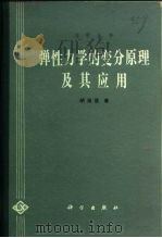 弹性力学的变分原理及其应用   1981  PDF电子版封面  13031·1581  胡海昌著 