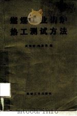 燃煤工业锅炉热工测试方法   1980  PDF电子版封面  15033·4796  庄德安，刘烈英编 