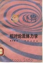 相对论流体力学   1992  PDF电子版封面  7030029836  是长春著 