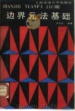 边界元法基础   1988  PDF电子版封面  7313003021  王元淳编著 