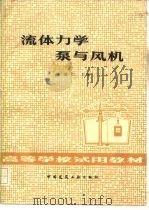 流体力学泵与风机   1979  PDF电子版封面  15040·3788  周谟仁主编 