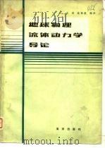 地球物理流体动力学导论   1981  PDF电子版封面  13193·0070  王斌，翁衡毅编译 