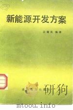 新能源开发方案   1989  PDF电子版封面  7120004468  庄耀民编译 