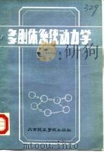 多刚体系统动力学（1986 PDF版）