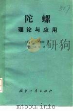 陀螺  理论与应用   1983  PDF电子版封面  15034·2428  （德）马格努斯（K.Magnus）著；贾书惠译 