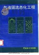 气液固流态化工程   1993  PDF电子版封面  7800432629  （美）范（Fan，Liang-Shih）著；蔡 平等译 