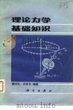 理论力学基础知识   1982  PDF电子版封面  13031·1886  姜衍礼，许本文编著 