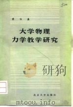 大学物理力学教学研究   1982  PDF电子版封面  13209·60  蔡伯濂编著 