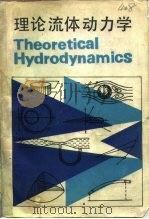 理论流体动力学   1984  PDF电子版封面  15033·5490  （英）米尔恩-汤姆森（L.M.Milnethomson）著； 