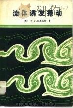 流体诱发振动   1983  PDF电子版封面  15033·5491  （美）白莱文斯（R.D.Blevins）著；吴恕三译 