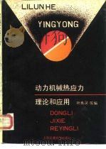 动力机械热应力理论和应用   1987  PDF电子版封面  15324·175  翁中杰等编 