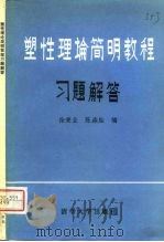 塑性理论简明教程习题解答   1981  PDF电子版封面  15235·23  徐秉业，陈森灿编 