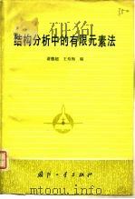 结构分析中的有限元素法   1981  PDF电子版封面  15034·2222  诸德超，王寿梅编 