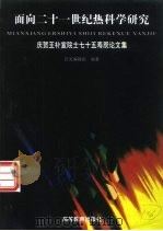 面向二十一世纪热科学研究  庆贺王补宣院士七十五寿辰论文集（1999 PDF版）