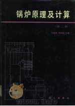 锅炉原理及计算  第2版   1992  PDF电子版封面  7030027329  冯俊凯，沈幼庭主编 