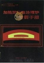 加热炉与热处理炉计算机手册   1989  PDF电子版封面  7111006402  （苏）蒂姆恰克（ТымчаКа，В.М.）（苏）古索夫斯基（ 