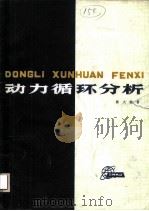 动力循环分析   1981  PDF电子版封面  15119·2117  陈大燮著 