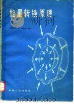 能量转换原理   1987  PDF电子版封面  15033·6487  （美）卡尔普（Culp，A.W.）译；李增佐等译 