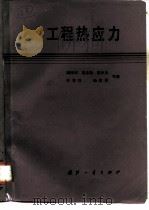 工程热应力   1987  PDF电子版封面  711800233X  顾泽同等编 