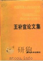 王补宣论文集（1993 PDF版）