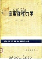 应用弹性力学   1981  PDF电子版封面  15043·6296  奚绍中，郑世瀛编 