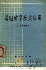 模糊数学及其应用   1986  PDF电子版封面  13031·3278  （日）水本雅晴著；刘凤璞译 