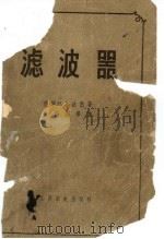 滤波器   1958  PDF电子版封面  15045·总714有131  （苏）波色（Н.Д.Босый）著；杜锡钰等译 