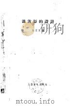 滤波器的设计   1958  PDF电子版封面  15045·总883有180  陈奕匡编 