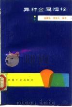 异种金属焊接   1986  PDF电子版封面  15033·5873  何康夫，曹雄夫编著 