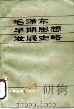 毛泽东早期思想发展史略   1984  PDF电子版封面  3096·678  张佶等编 