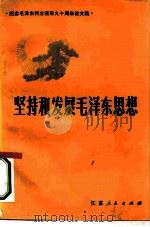 坚持和发展毛泽东思想  纪念毛泽东同志诞辰九十周年论文集（1984 PDF版）