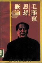 毛泽东思想概论（1990 PDF版）