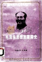 毛泽东思想发展简史（1987 PDF版）
