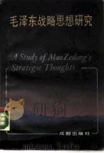 毛泽东战略思想研究   1989  PDF电子版封面  7805750343  毕剑横主编；刘平斋等编 