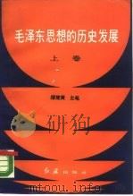 毛泽东思想的历史发展  上（1987 PDF版）