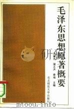 毛泽东思想原著概要   1991  PDF电子版封面  7560204988  吴敏先等主编 