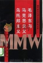 毛泽东与马克思主义、乌托邦主义   1991  PDF电子版封面  7507300307  （美）莫里斯·迈斯纳著；中共中央文献研究室《国外研究毛泽东思 