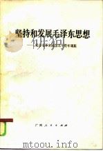坚持和发展毛泽东思想（1985 PDF版）