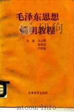 毛泽东思想简明教程   1988  PDF电子版封面  7800210979  马玉卿，鹿叔端，卢明恕 