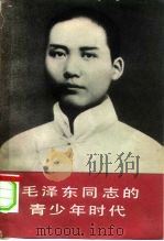 毛泽东同志的青少年时代   1979  PDF电子版封面  11009·90  《新湘评论》编辑部编著 