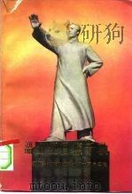 韶山红日照千秋  缅怀毛主席在湖南的伟大革命实践（1979 PDF版）