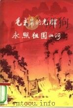 毛主席的光辉永照祖国山河（1978 PDF版）